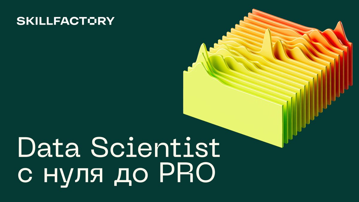 Data Scientist с нуля до PRO