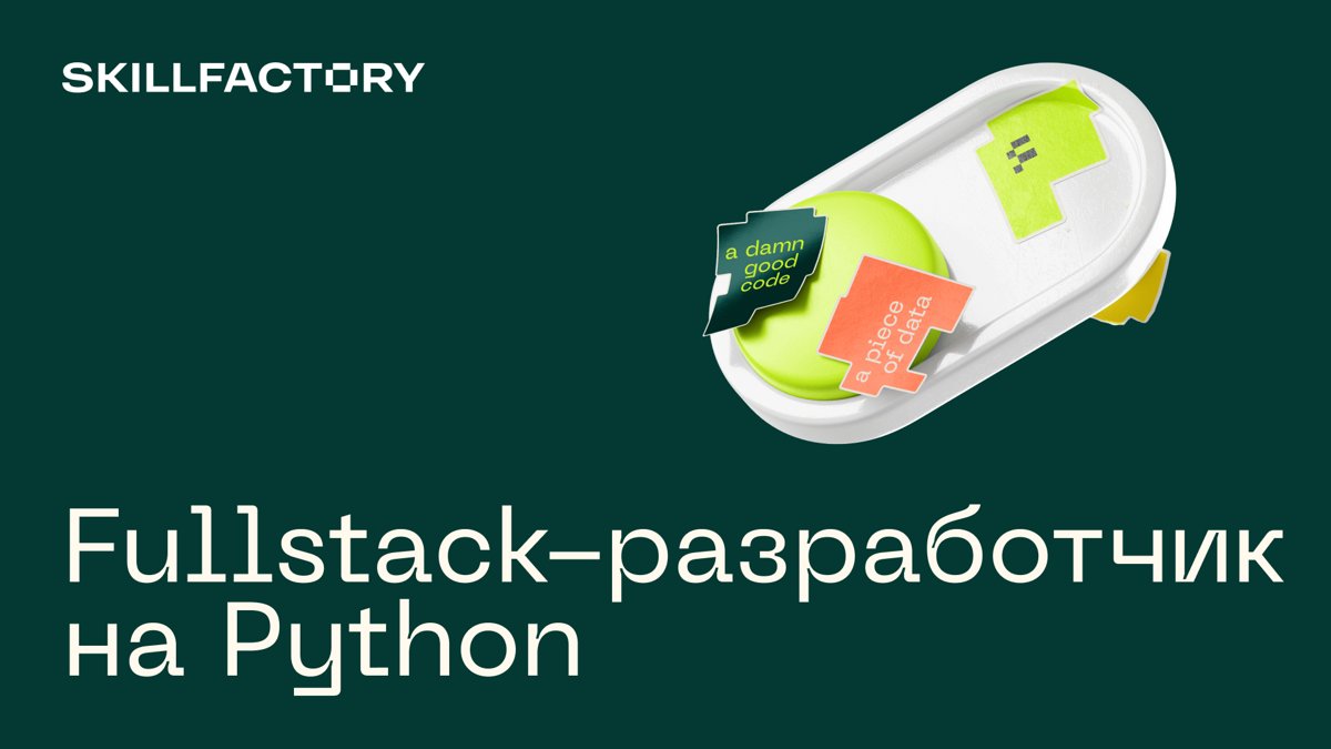 Fullstack-разработчик на Python