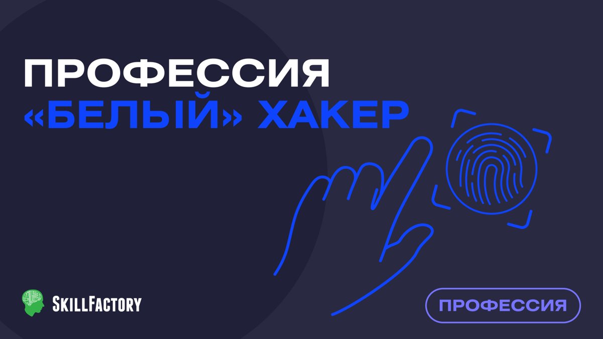 Специалист по кибербезопасности «Белый хакер»
