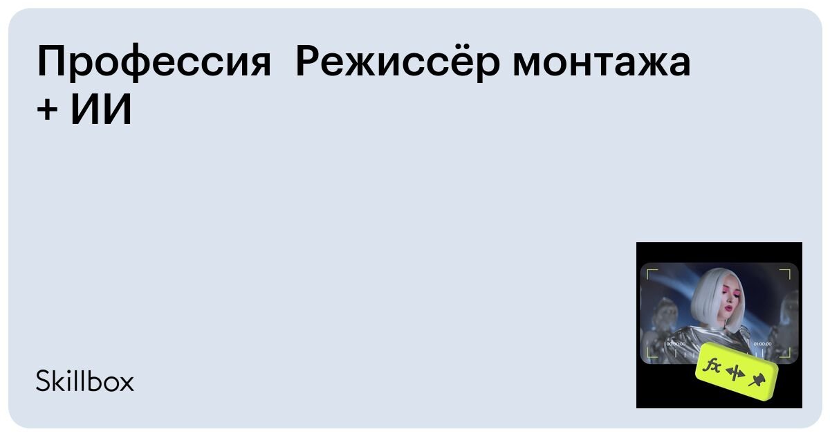 Режиссёр монтажа