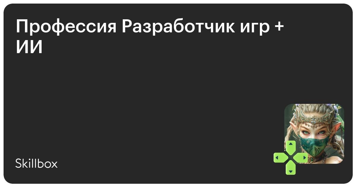 Разработчик игр