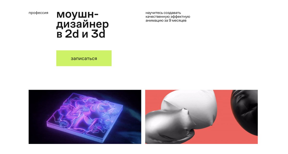 Моушн-дизайнер в 2D и 3D
