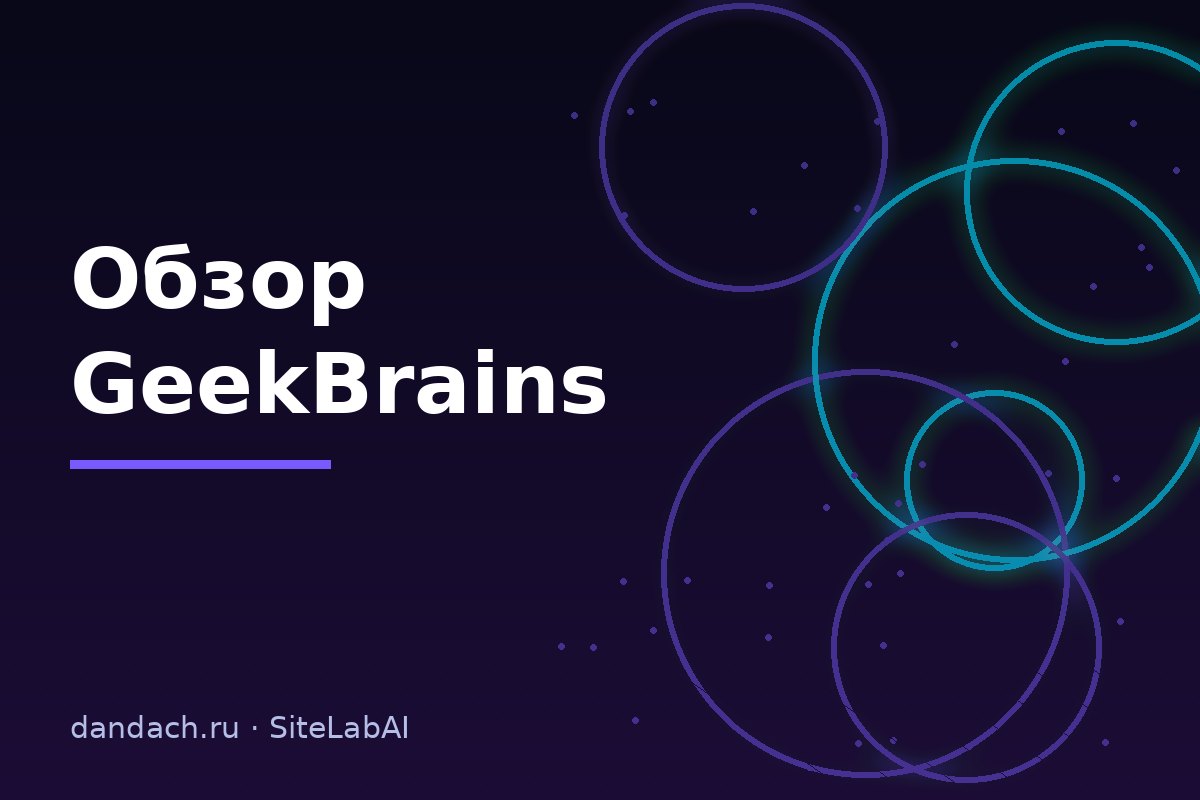 GeekBrains: обзор онлайн-школы, программы и правда о гарантии трудоустройства