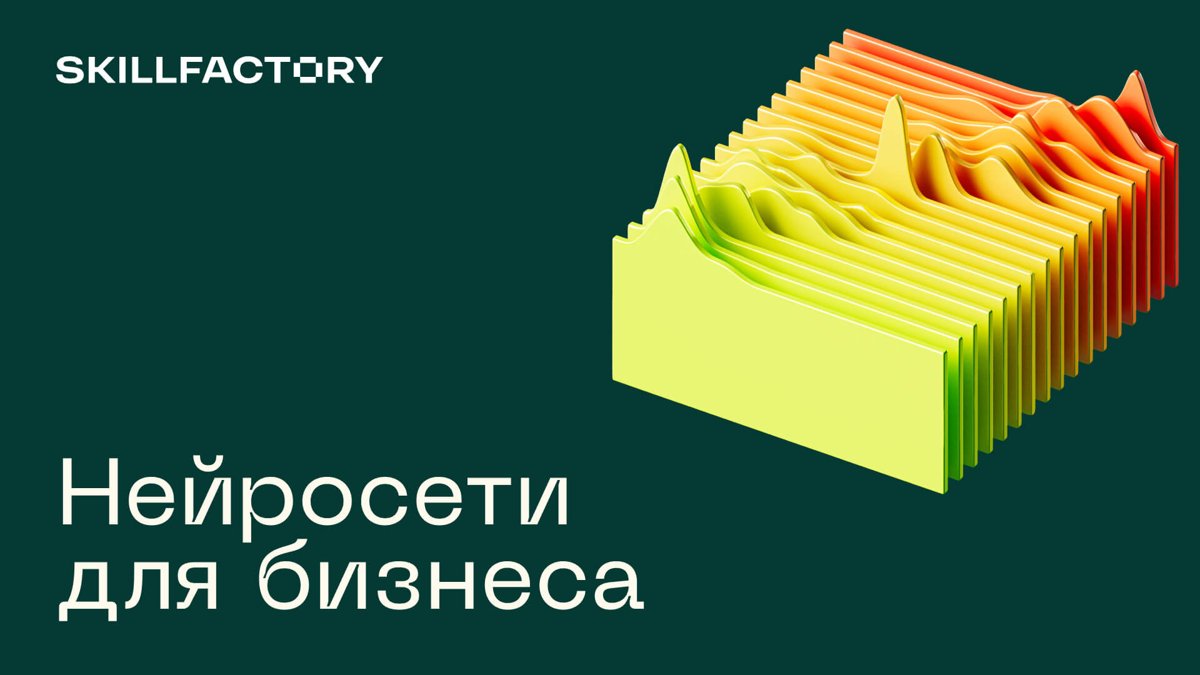 Нейросети для бизнеса