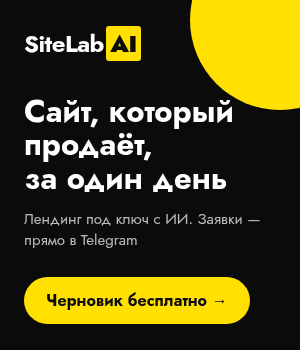 SiteLabAI — сайт, который продаёт, за один день