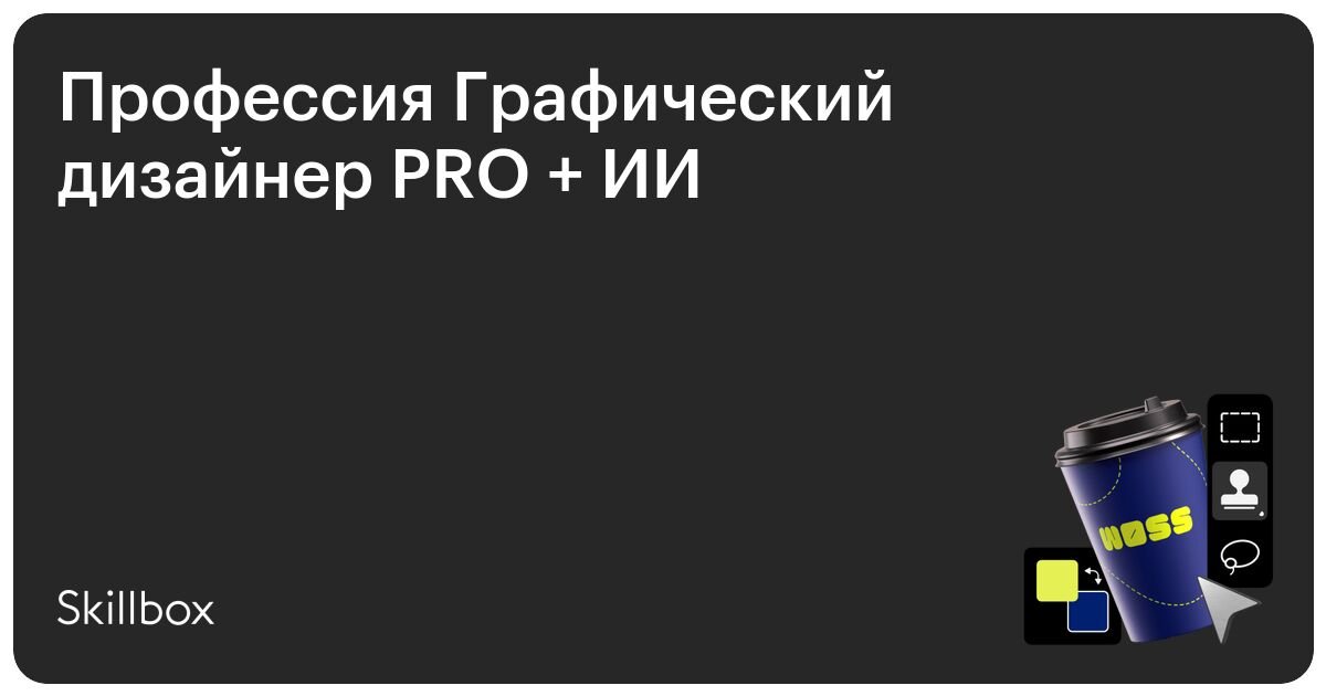Графический дизайнер PRO