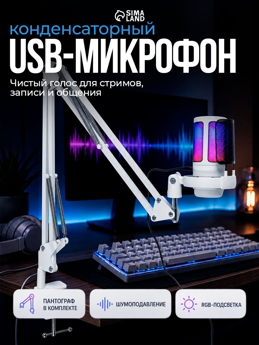 Микрофон конденсаторный для ПК, USB, пантограф, поп-фильтр, подсветка, шумоподавление, белый